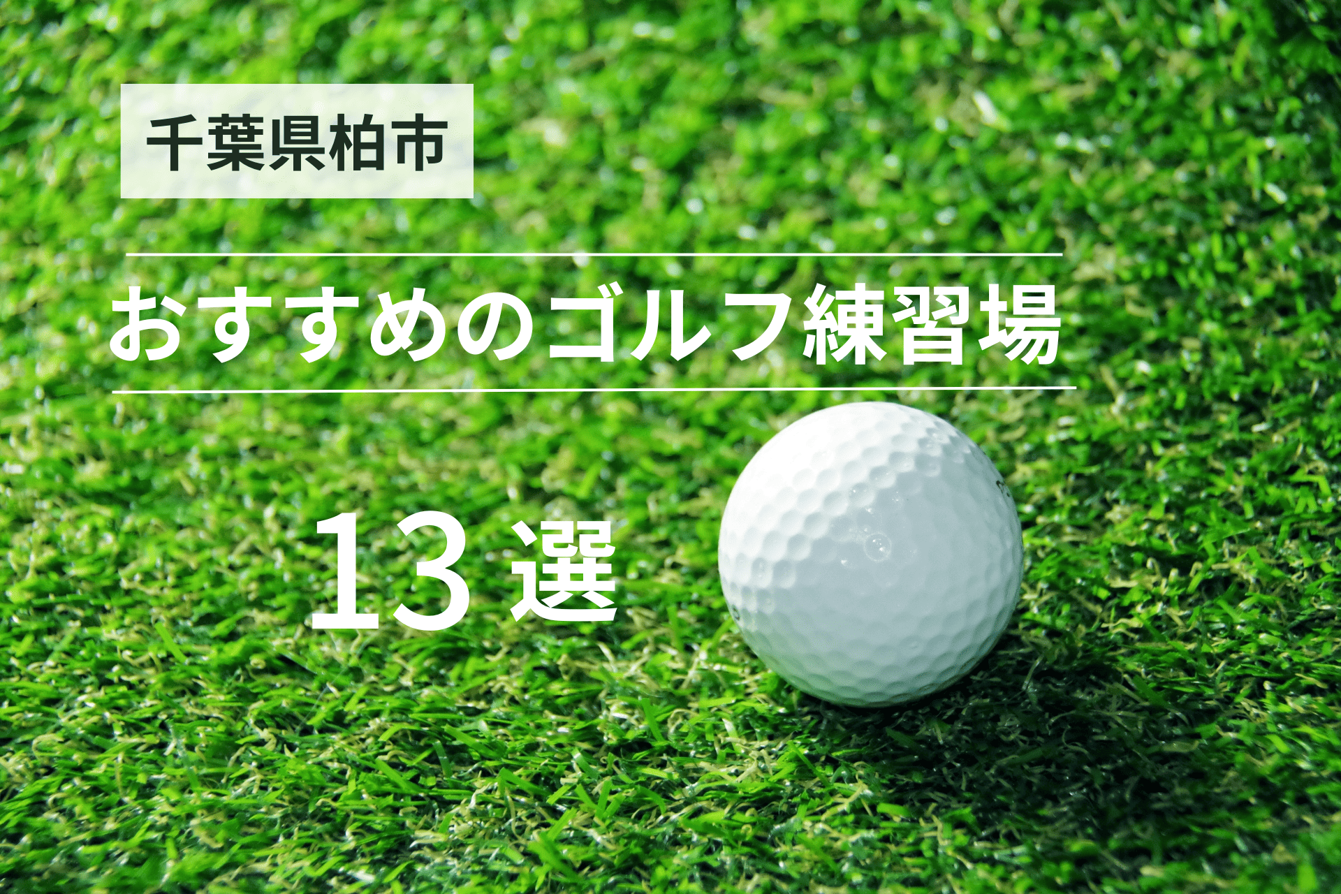 柏市のおすすめゴルフ練習場13選｜打ちっぱなしと室内を紹介！