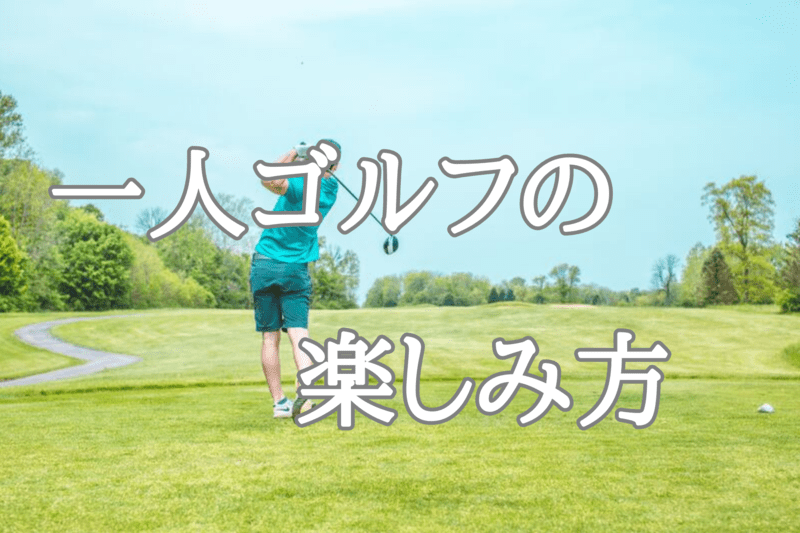 一人ゴルフの楽しみ方とメリットとは？ 注意点も併せて紹介