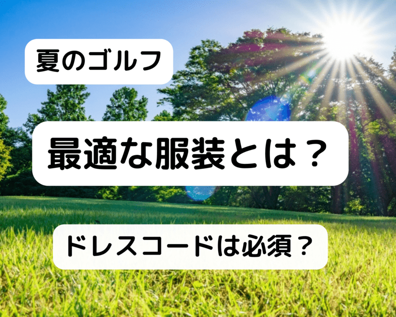 ゴルフで夏に最適な服装とは | 夏でもドレスコードは必須？