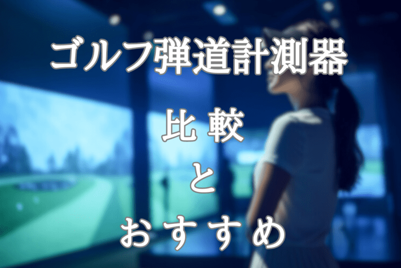 ゴルフ弾道計測器の比較とおすすめの機種を紹介します
