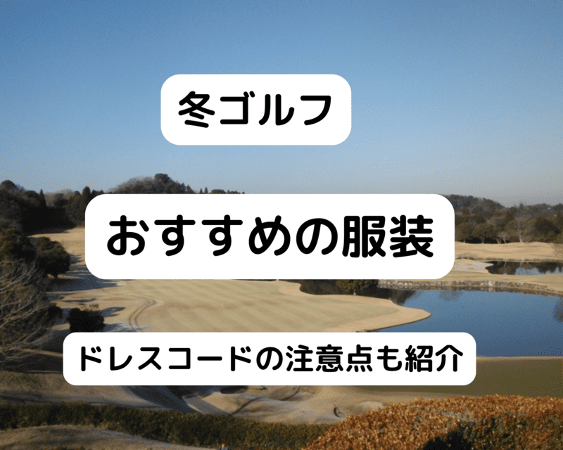 冬ゴルフにおすすめの服装とは？ ドレスコードの注意点も紹介します