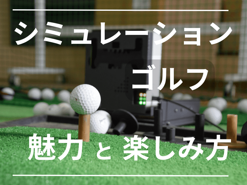シュミレーションゴルフの魅力と楽しみ方を解説します