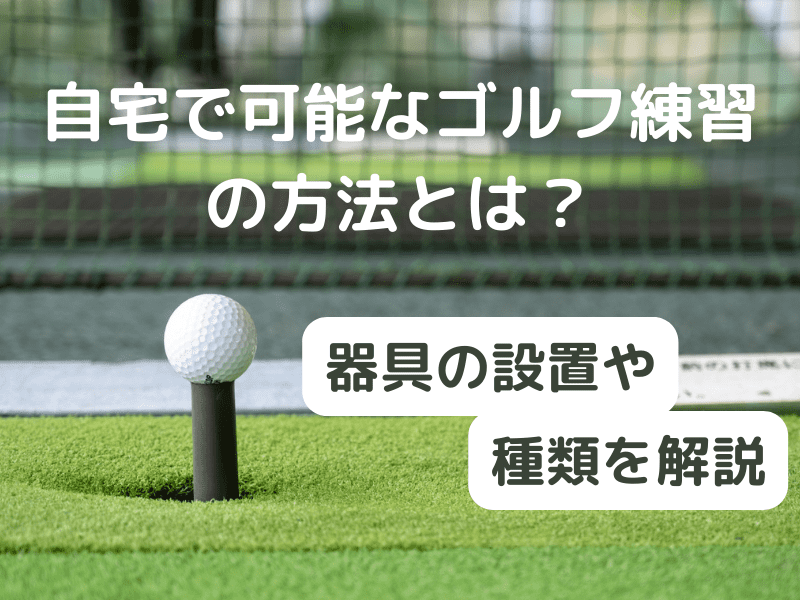 自宅で可能なゴルフ練習の方法とは？器具の設置や種類を解説