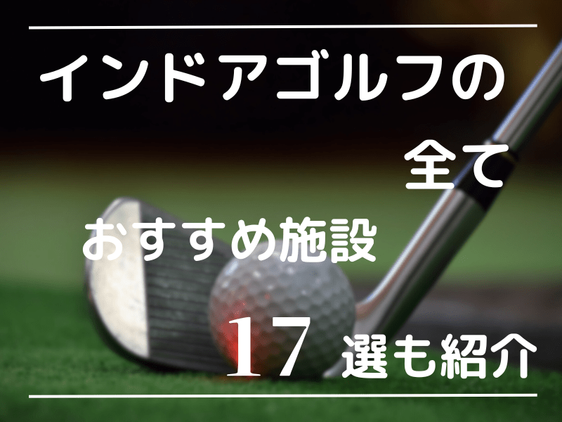 インドアゴルフ練習場の全てを理解する｜おすすめの施設17選も紹介！