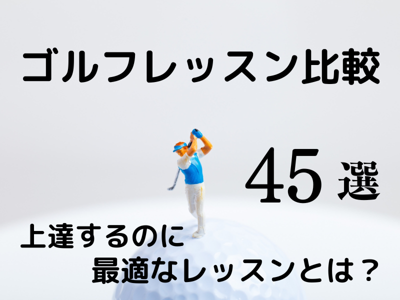 ゴルフレッスンの比較45選｜上達するのに最適なレッスンとは？