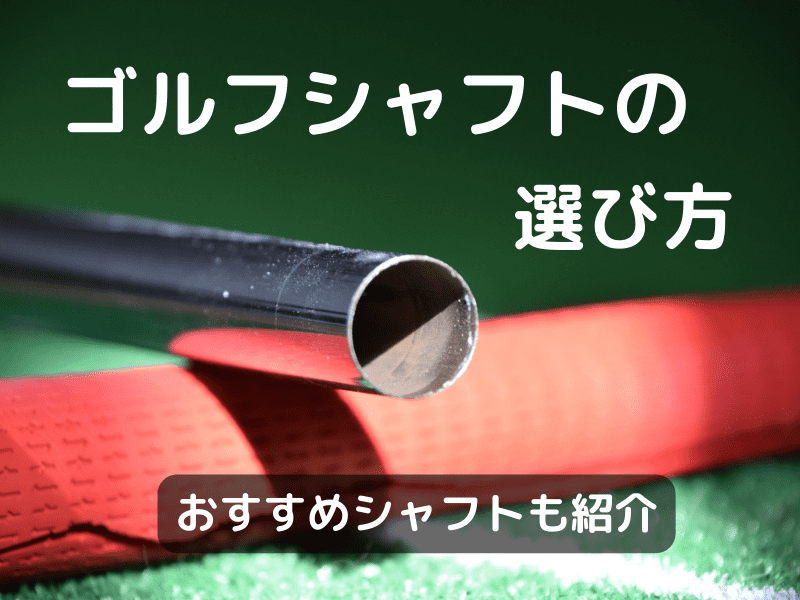 ゴルフシャフトの選び方｜プロのフィッターおすすめシャフトも紹介