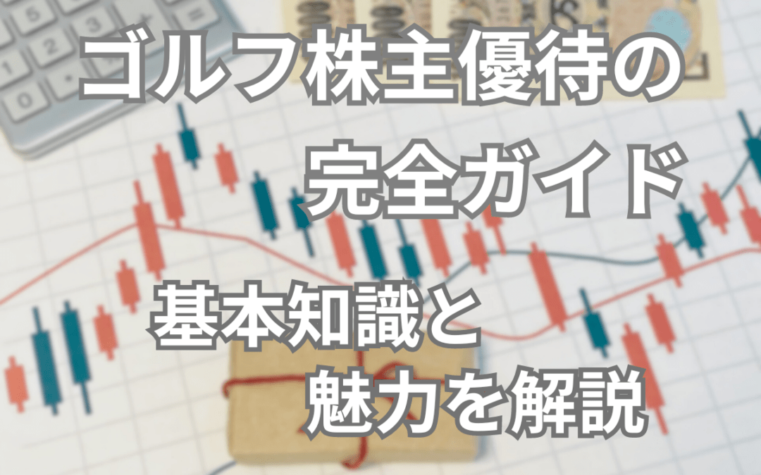 ゴルフ株主優待の完全ガイド|基本知識と魅力を解説!