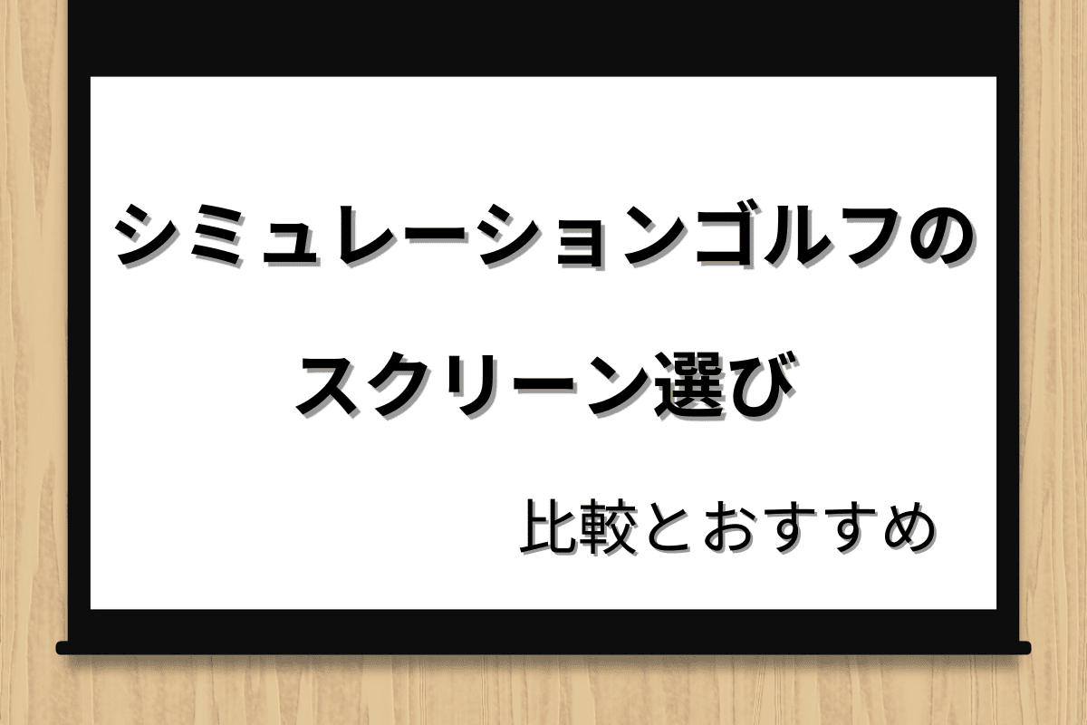 シミュレーションゴルフのスクリーン選び|比較とおすすめ
