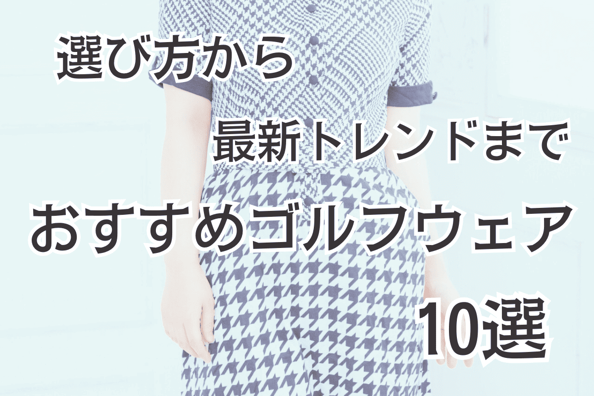 おすすめゴルフウェア10選|選び方から最新トレンド情報まで解説