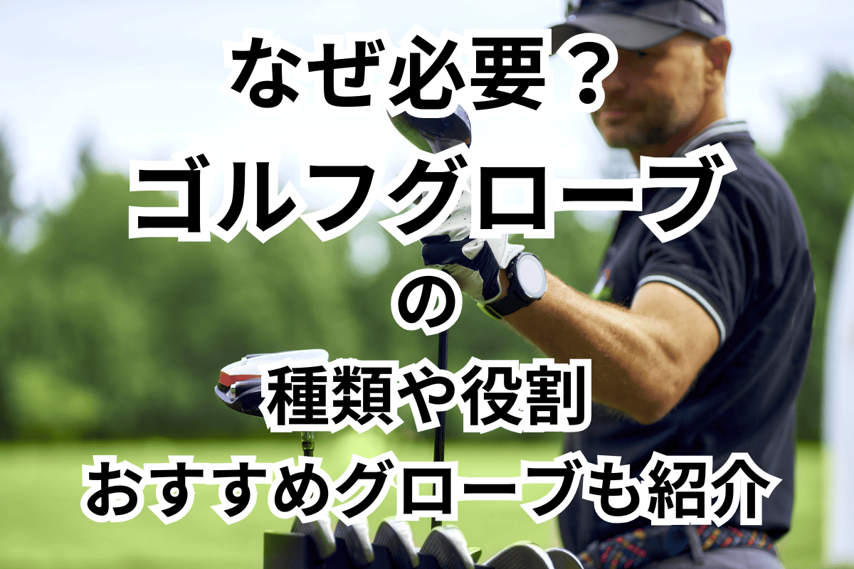 ゴルフグローブの選び方とおすすめ人気ランキングを紹介｜種類や素材もわかりやすく解説