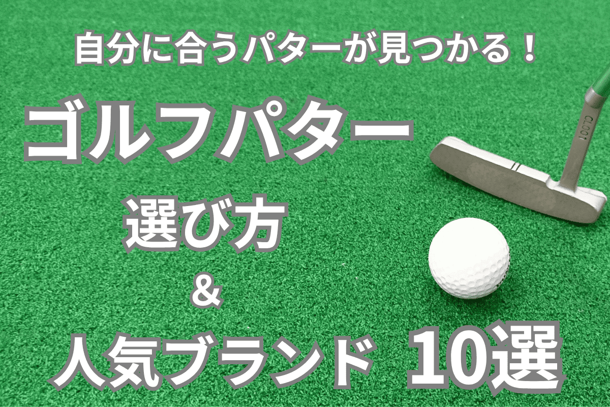 自分に合うゴルフパターが見つかる！選び方と人気ブランド10選を紹介